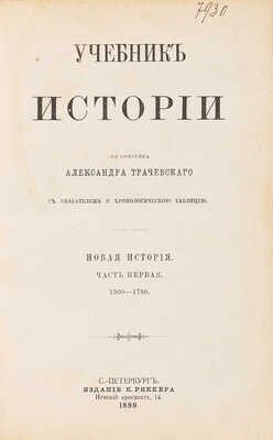 Трачевский А. Учебник истории. [В 4 т. Т. 1-4]. СПб.: Издание Карла Риккера, 1883-1889.